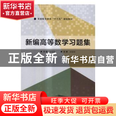 正版 新编高等数学习题集 梁晶晶主编 北京理工大学出版社 978756