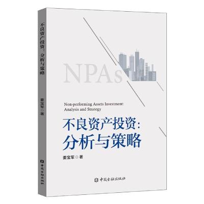 正版新书]不良资产投资:分析与策略姜宝军 著9787522008165