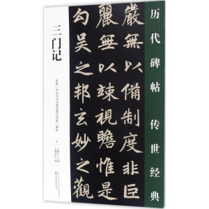 醉染图书三门记9787547047132