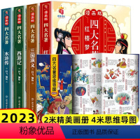 四大名著漫画版+四大名著思维导图 [正版]抖音同款四大名著思维导图画册人物关系图漫画书小学生全