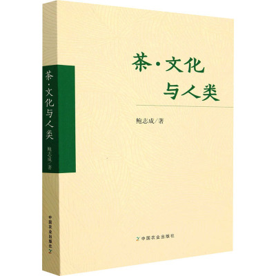 茶·文化与人类