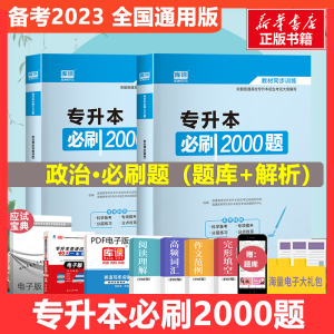 醉染图书专升本必刷2000题 政治理论(全2册)9787519441890