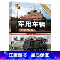 [正版] 军用车辆鉴赏指南(珍藏版) 第2版 政治军事技术 武器装备 青少年科普读物 图解世界兵器枪武器枪械军事书籍大