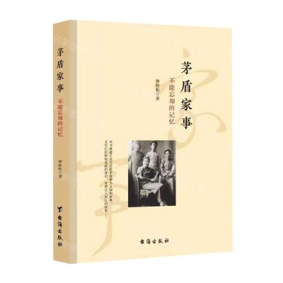 [N]茅盾家事(不能忘却的记忆)-9787516832776