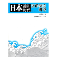 正版新书]日本德川时代货币制度研究周爱萍著9787500490432