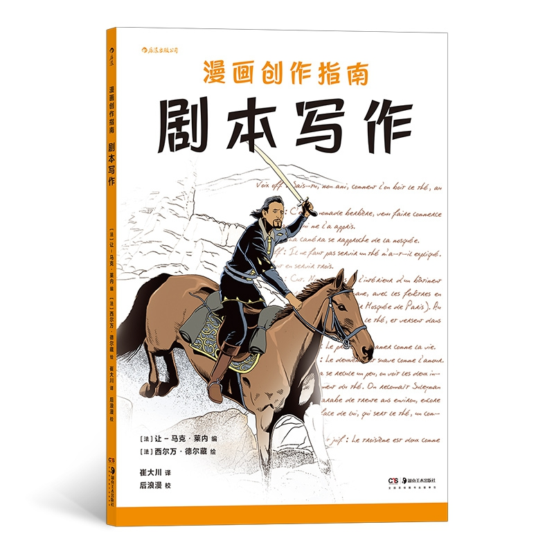 正版新书]漫画创作指南 剧本写作(法)让-马克·莱内 编 崔大川 译