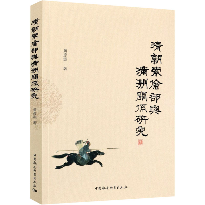 醉染图书清朝索伦部与满洲关系研究9787520378550