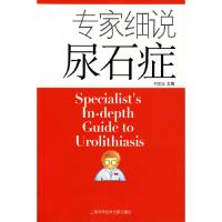 正版新书]专家细说尿石症何家扬9787543938724