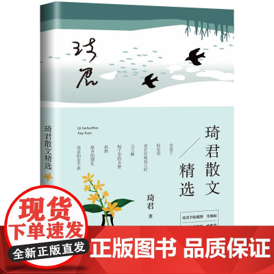 琦君散文精选 正版名家散文作品集/现当代文学/长江文艺出版社/名家名篇佳作经典随笔/初高中学生课外阅读/琦君的作品文集书