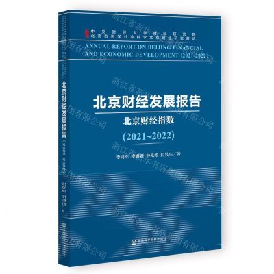 [N]北京财经发展报告(2021-2022北京财经指数)-9787522814544