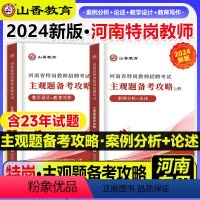 [正版]河南特岗主观题山香2024河南省特岗教师招聘考试主观题备考攻略上册案例分析+论述下册教学设计+教育写作历年真题