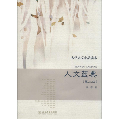 醉染图书人文蓝典9787301766