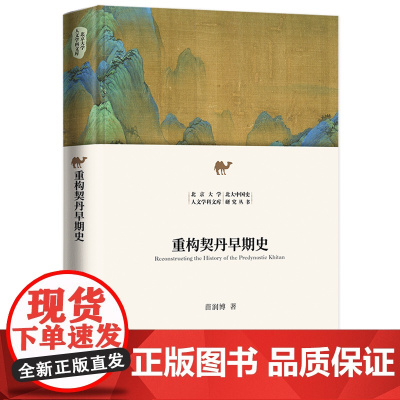 重构契丹早期史 新锐学者关于契丹早期历史全新力作 苗润博 北京大学人文学科文库·北大中国史研究丛书正版书籍
