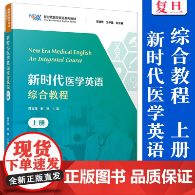 新时代医学英语综合教程 上册 蒋文凭,赵琳主编 新时代医学英语综合教程 下册 新时代医学英语系列教材 复旦大学出版社