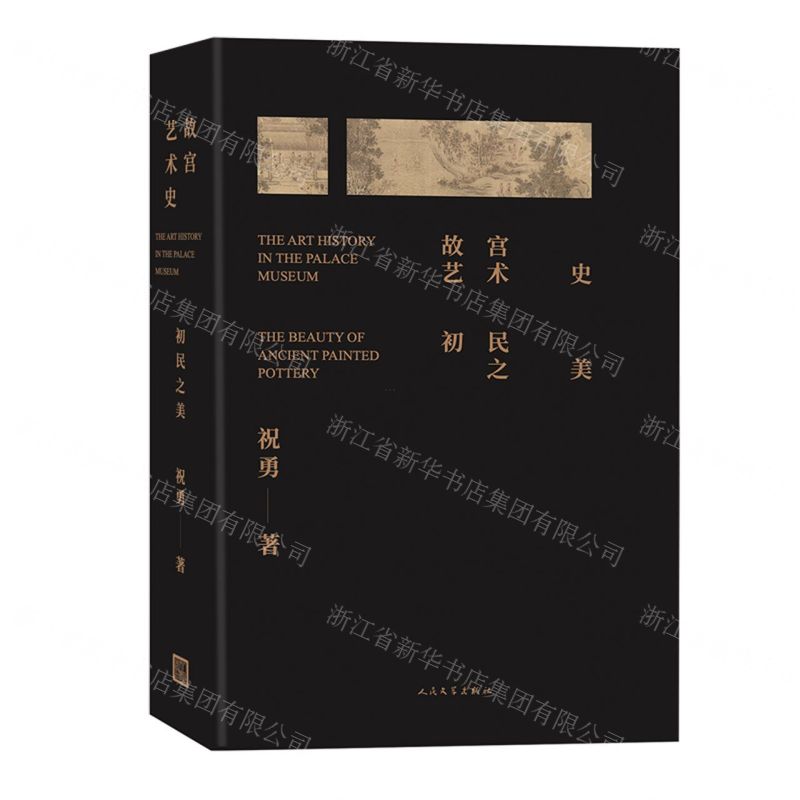 [N]故宫艺术史(初民之美)(精)-9787020159659