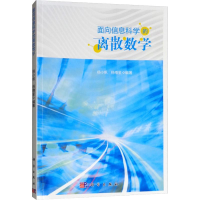 醉染图书面向信息科学的离散数学9787030596529