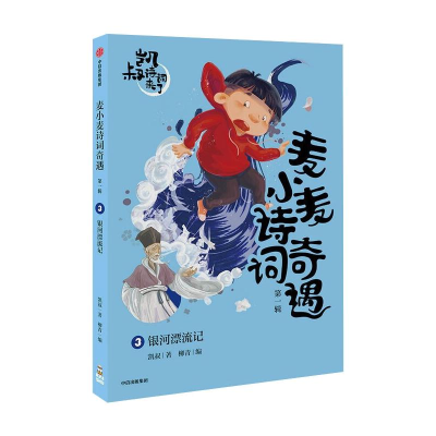 [M]麦小麦诗词奇遇:银河漂流记-9787521724028