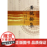黄鹤龄集