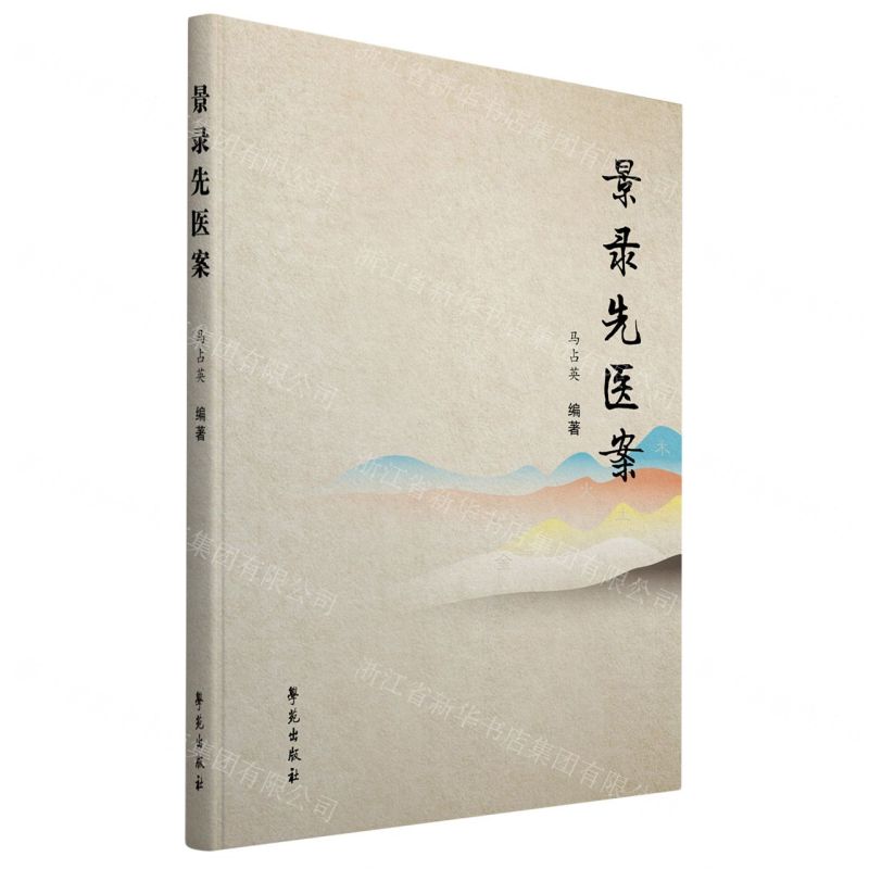 [N]景录先医案-9787507762075