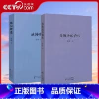 [正版]央视网全套2册 战国歧途+失败者的春秋 刘勃 小开本便携口袋本口袋书籍随身 中国古代春秋战国历史文学小说图书