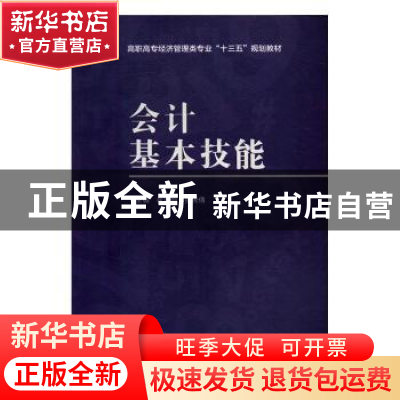 正版 会计基本技能 翟翠娟,张秀倩主编 西安电子科技大学出版社