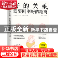 正版 好的关系需要刚刚好的距离 (韩)金惠男 天地出版社 97875455