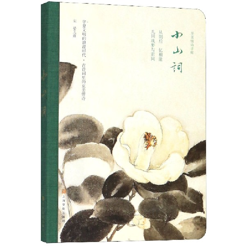 音像小山词(精)/至美情诗手账(北宋)晏几道|责编:张琦