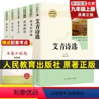 [必读+选读]全套5册 [正版]艾青诗选和水浒传 原著完整版人民教育出版社九年级必读名著人教版初中生全套配套 9上册初三