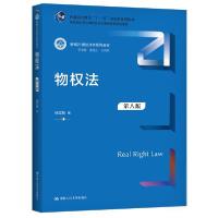 正版新书]物权(第8版新编21世纪学系列教材普通高等教育十一五规