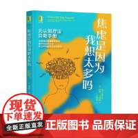 焦虑是因为我想太多吗 元认知疗法自助手册 皮亚·卡列森 著 心理学