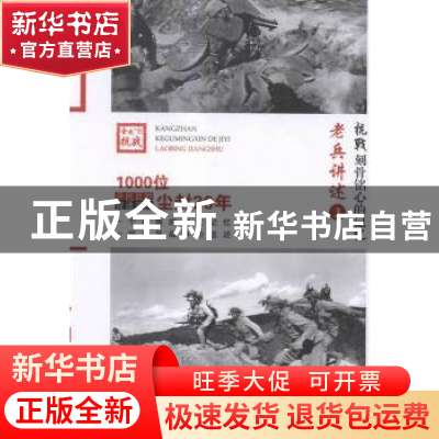 正版 老兵讲述:3:人民战争 《抗战:刻骨铭心的记忆》编委会 编;沈