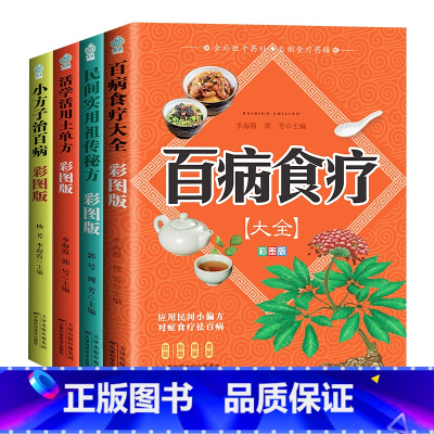 [全4册]中医养生 [正版]全4册百病食疗大全土单方书张至顺大全集小方子治大病民间传统秘方民间实用抖音中国医书老偏方黄帝
