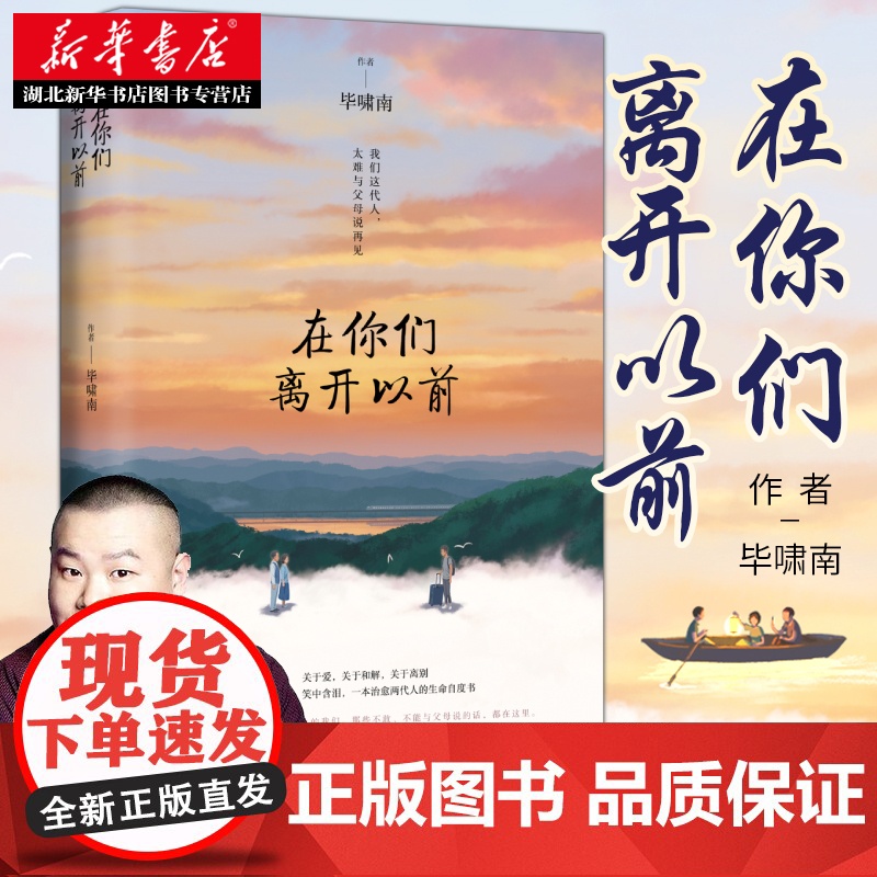 岳云鹏 在你们离开以前 毕啸南 一本治愈两代人的生命自度书对父母的告白中国现当代文学作品集亲情温暖治愈枕边书