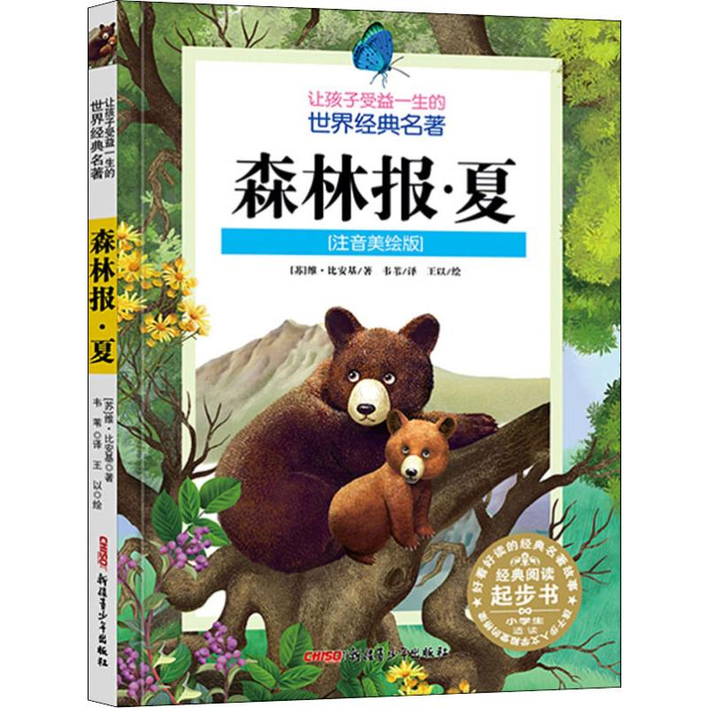 醉染图书森林报·夏(注音美绘版)9787559048936
