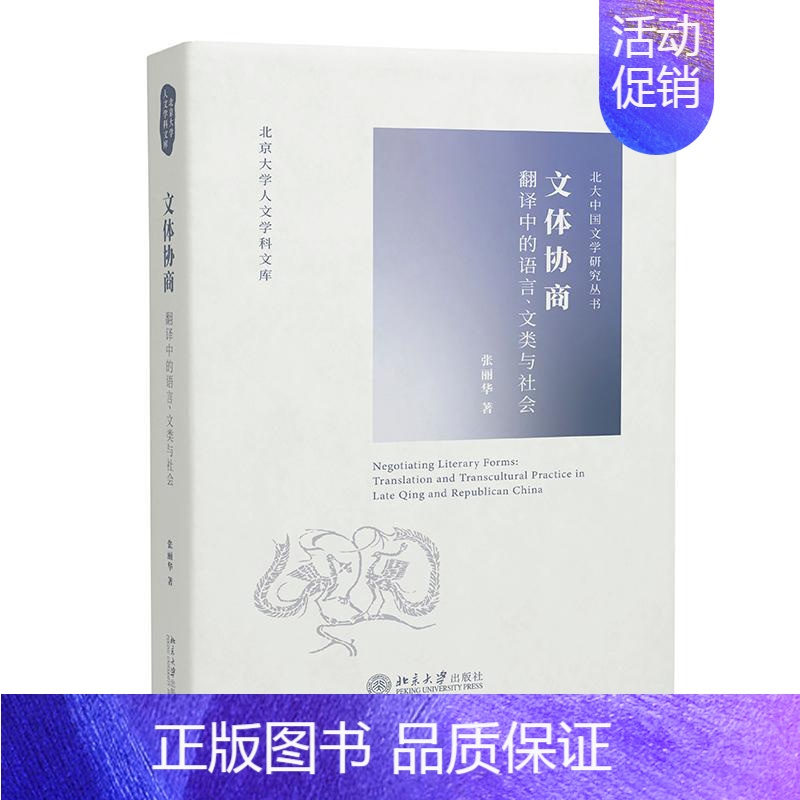 [正版]文体协商:翻译中的语言、文类与社会:translation and transcultural practi张丽