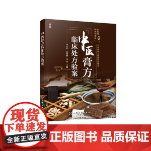 中医膏方临床处方验案 李志更、岳利峰、马培 主编 化学工业出版社