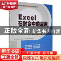 正版 Excel在财会中的应用 姬昂,崔杰,崔婕编著 清华大学出版社