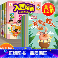 12册:入园准备200图+亲情培养 [正版]入园准备绘本 幼儿园入学前绘本阅读2岁半到3-4岁宝宝入园准备200图 我要