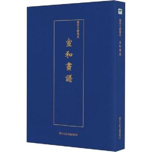 正版新书]宣和画谱佚名9787534075285