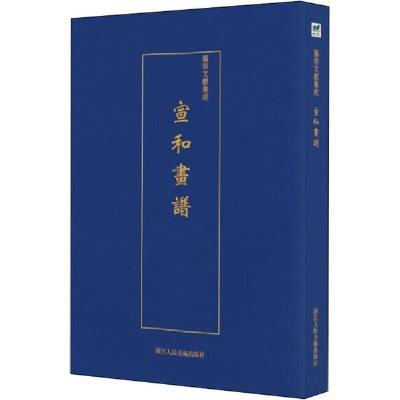 正版新书]宣和画谱佚名9787534075285