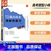 高中72篇古诗文理解性默写 高中通用 [正版]高中必背72篇古诗文田字格横线格作文格高中生高一至高三学生必修选修人教通用