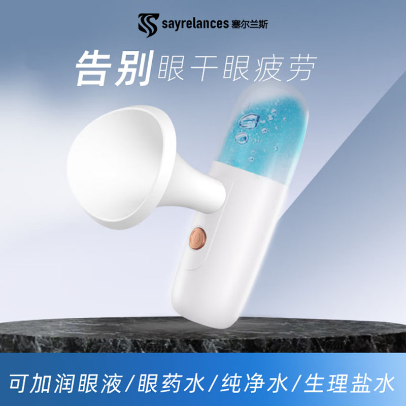 sayrelances塞尔兰斯迷你便携雾化润眼仪RY4