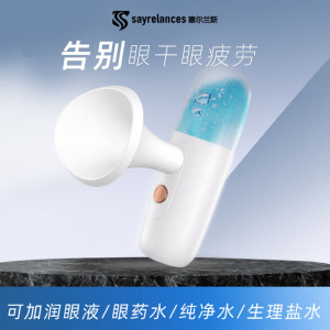 sayrelances塞尔兰斯迷你便携雾化润眼仪RY4