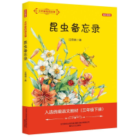 [M]昆虫备忘录(全彩美绘)/大作家的语文课-9787531356073
