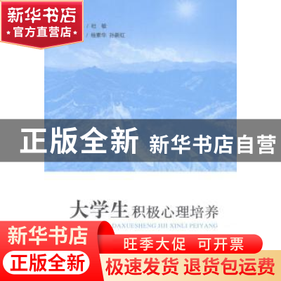 正版 大学生积极心理培养 杨素华,孙新红主编 山东人民出版社 97