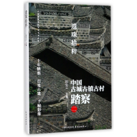 音像遗珠拾粹(中国古城古镇古村踏察2)编者:阮仪三