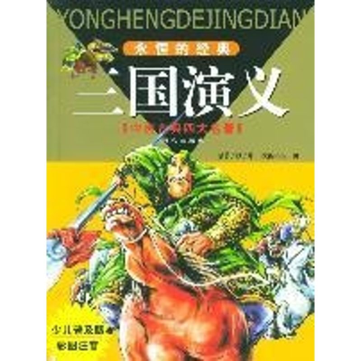 [N]永恒的经典:四大名著(彩图注音版)-9787805938028