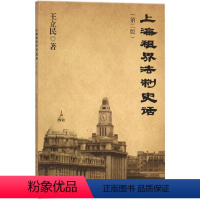 [正版] 上海租界法制史话(第二版) 王立民 地方史志 上海租界法制大观 篇 司法篇 案例篇 法文化篇租界书籍 上