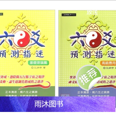王炳中《六爻预测指迷基础理论篇》《六爻预测指迷-高级应用篇》