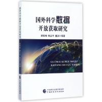 正版新书]国外科学数据开放获取研究扆铁梅//顾立平//董洁978750